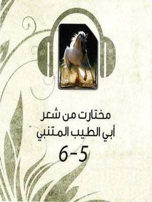cover image of مختارات من شعر أبي الطيب المتنبي 5&6